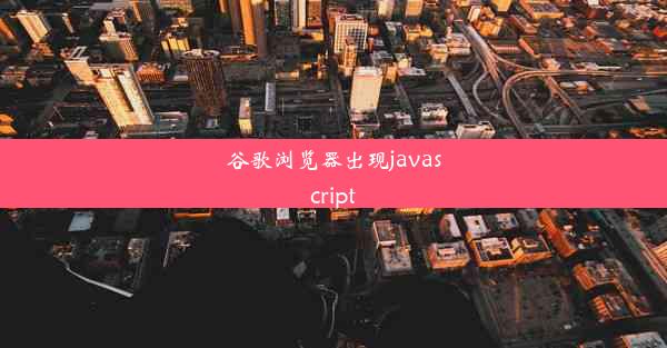 谷歌浏览器出现javascript