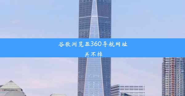 谷歌浏览器360导航网址关不掉