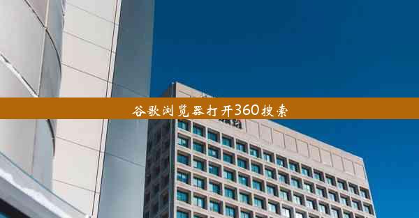 谷歌浏览器打开360搜索