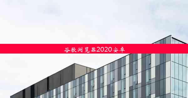 谷歌浏览器2020安卓