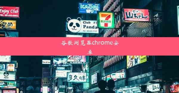 谷歌浏览器chrome安卓