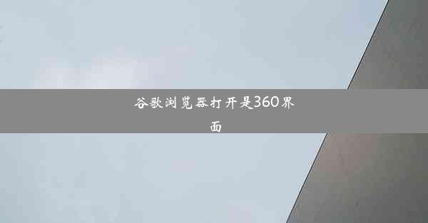 谷歌浏览器打开是360界面