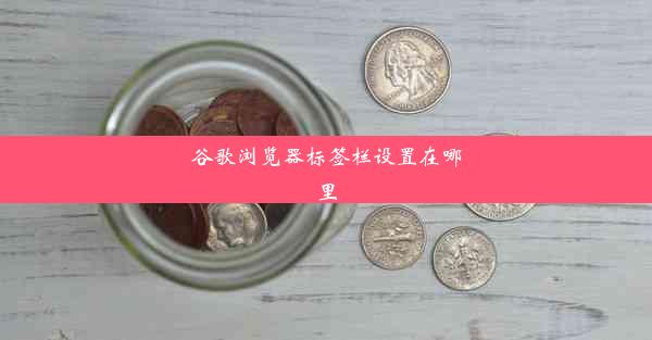 谷歌浏览器标签栏设置在哪里