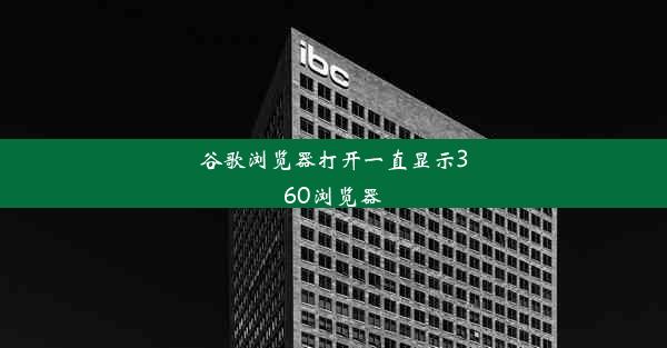 谷歌浏览器打开一直显示360浏览器