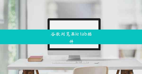 谷歌浏览器ie tab插件