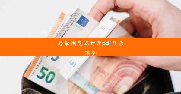 谷歌浏览器打开pdf显示不全