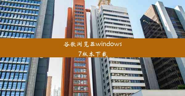 谷歌浏览器windows7版本下载