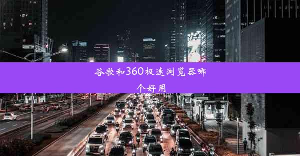 谷歌和360极速浏览器哪个好用