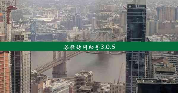 谷歌访问助手3.0.5