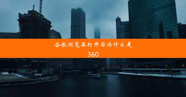 谷歌浏览器打开后为什么是360