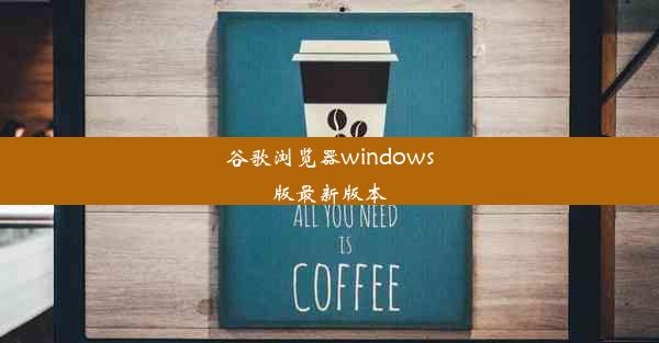 谷歌浏览器windows版最新版本