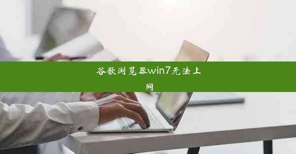 谷歌浏览器win7无法上网