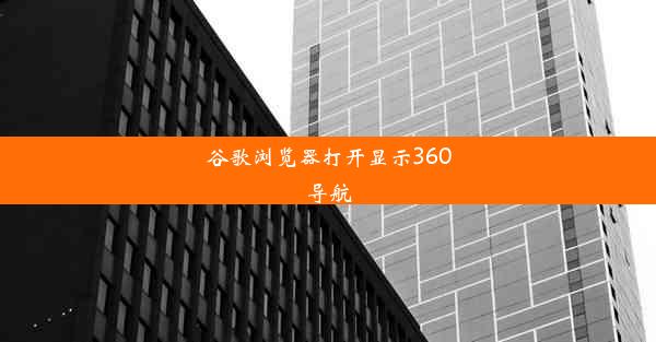 谷歌浏览器打开显示360导航