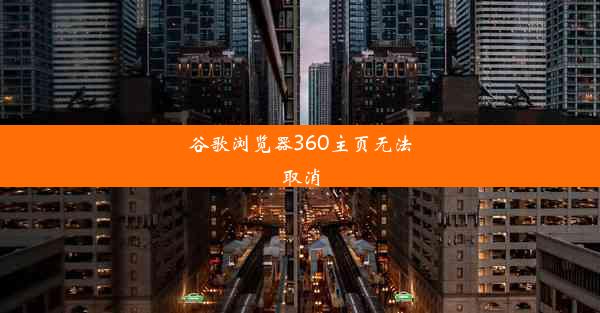 谷歌浏览器360主页无法取消