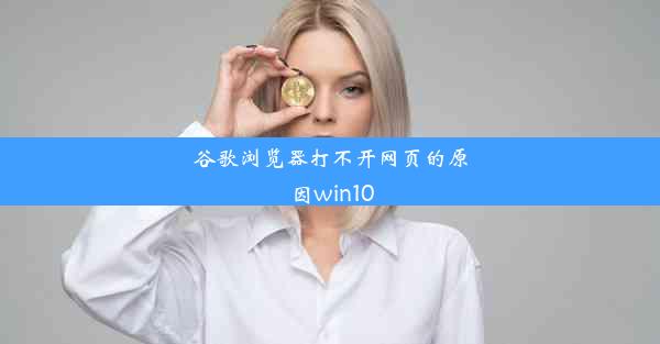 谷歌浏览器打不开网页的原因win10