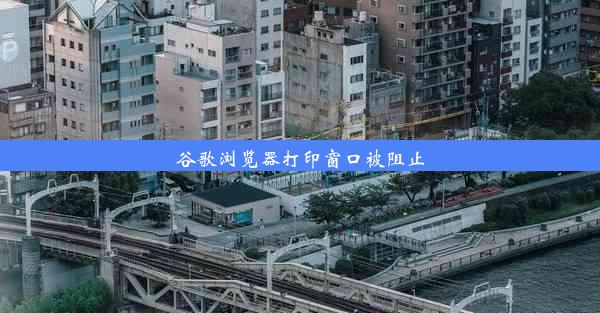 谷歌浏览器打印窗口被阻止