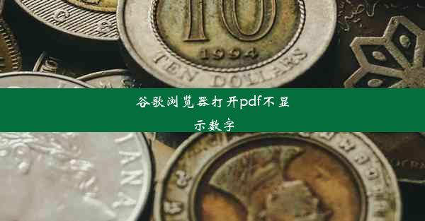 谷歌浏览器打开pdf不显示数字