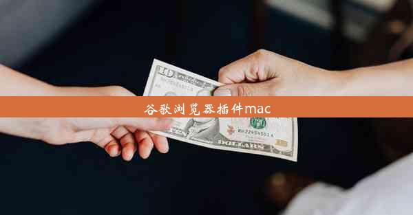 谷歌浏览器插件mac