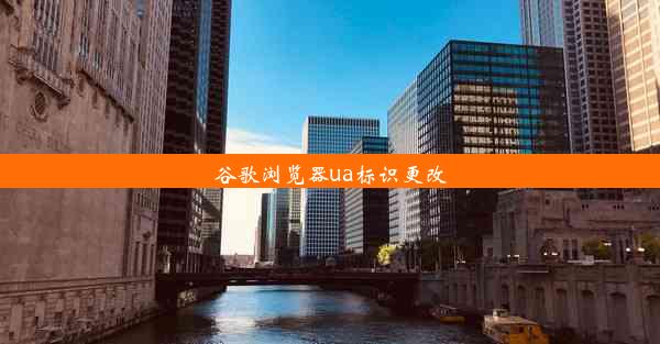 谷歌浏览器ua标识更改