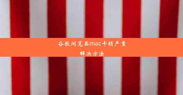 谷歌浏览器mac卡顿严重解决方法