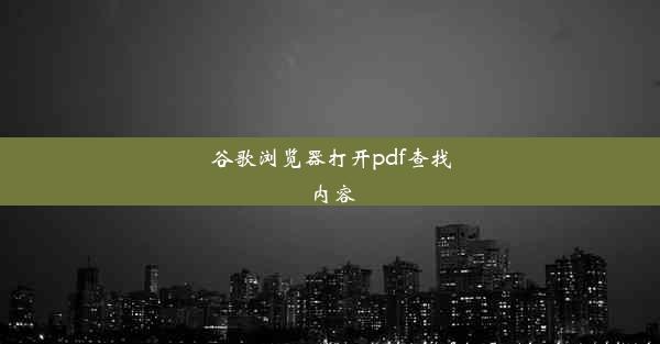 谷歌浏览器打开pdf查找内容