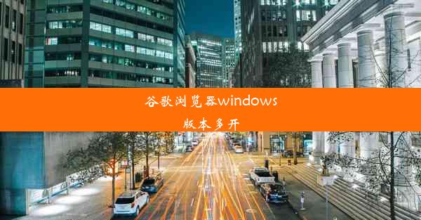 谷歌浏览器windows版本多开