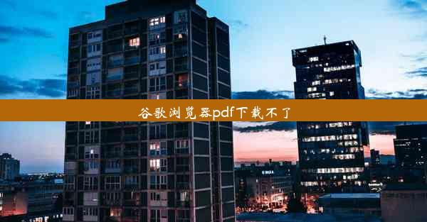 谷歌浏览器pdf下载不了