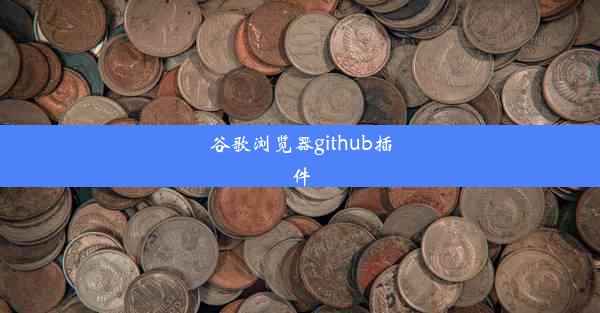 谷歌浏览器github插件