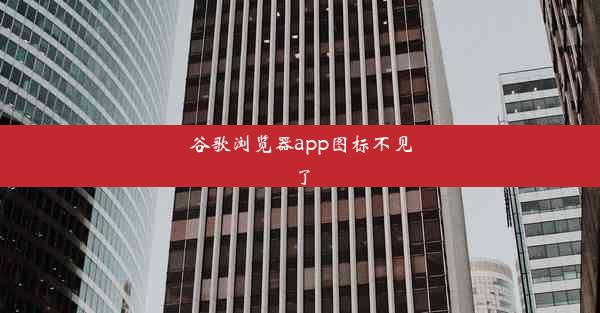 谷歌浏览器app图标不见了