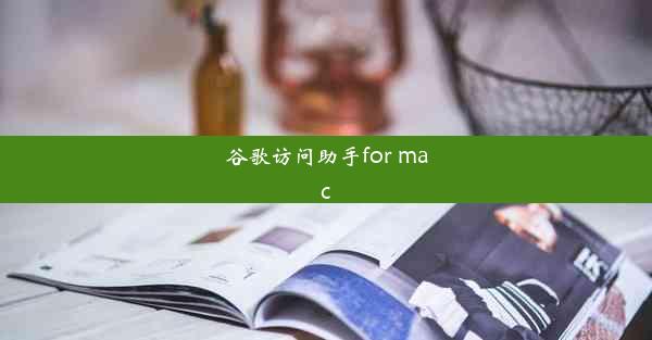 谷歌访问助手for mac