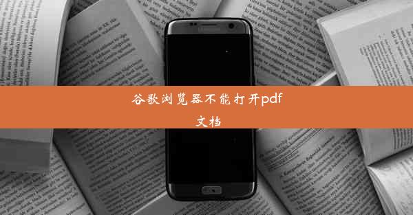 谷歌浏览器不能打开pdf文档