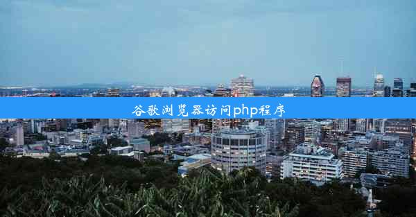 谷歌浏览器访问php程序