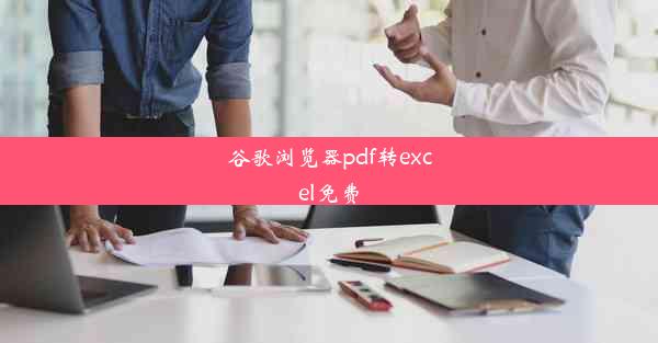 谷歌浏览器pdf转excel免费