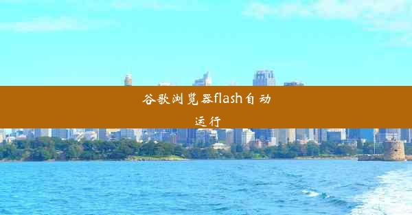 谷歌浏览器flash自动运行