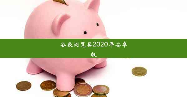 谷歌浏览器2020年安卓版