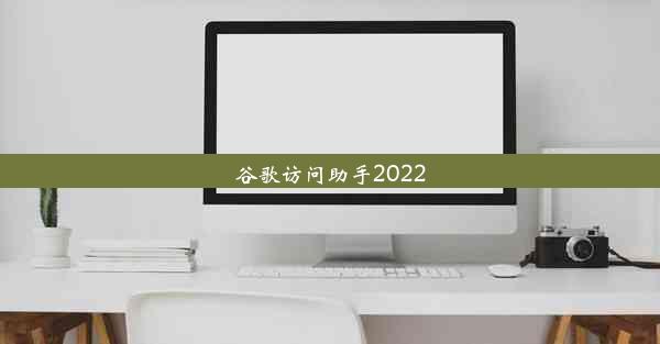 谷歌访问助手2022