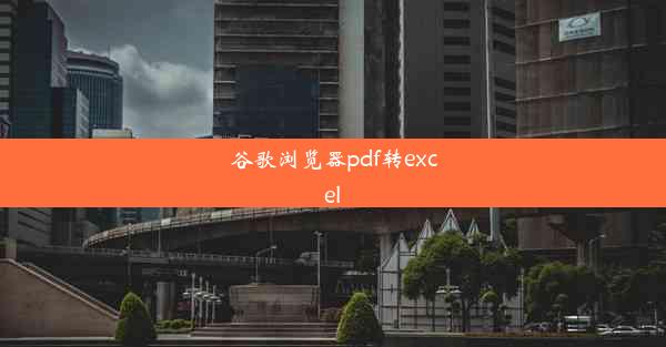 谷歌浏览器pdf转excel