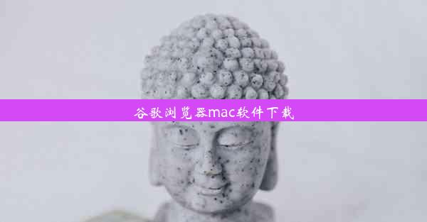 谷歌浏览器mac软件下载