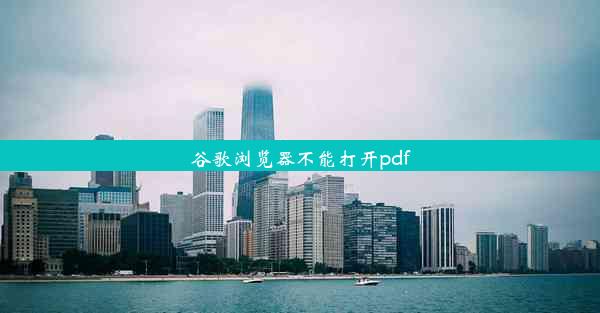 谷歌浏览器不能打开pdf