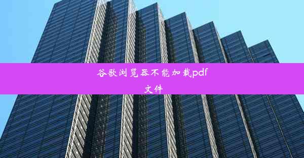 谷歌浏览器不能加载pdf文件