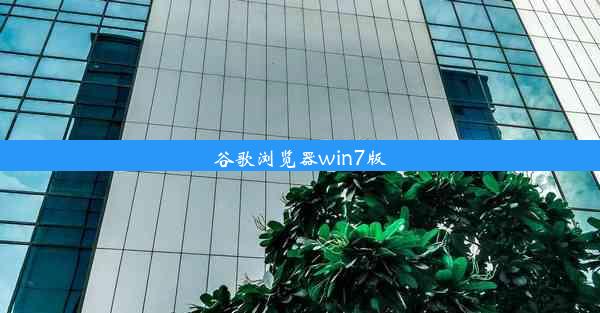 谷歌浏览器win7版