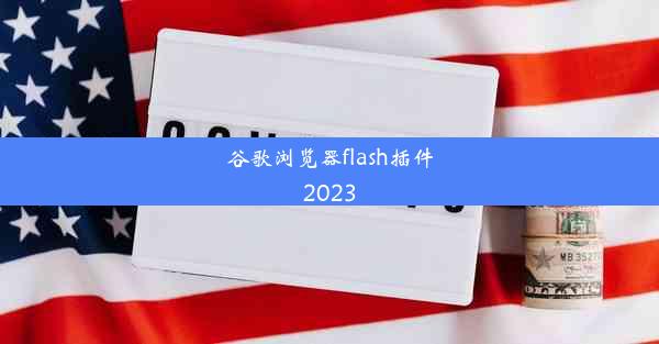 谷歌浏览器flash插件2023