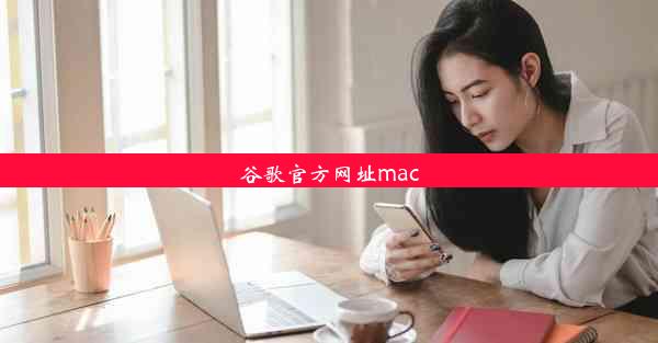 谷歌官方网址mac