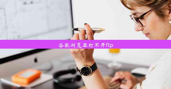 谷歌浏览器打不开ftp