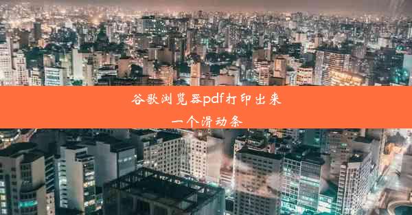 谷歌浏览器pdf打印出来一个滑动条