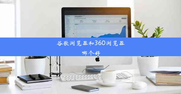 谷歌浏览器和360浏览器哪个好