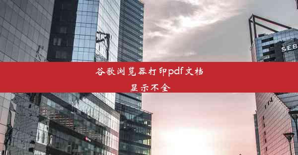 谷歌浏览器打印pdf文档显示不全