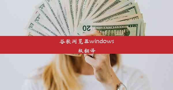 谷歌浏览器windows版翻译