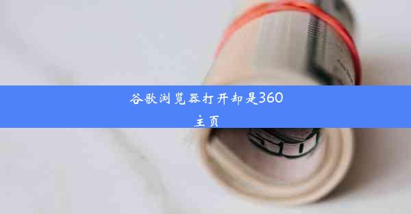 谷歌浏览器打开却是360主页