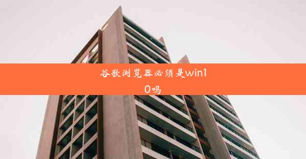 谷歌浏览器必须是win10吗